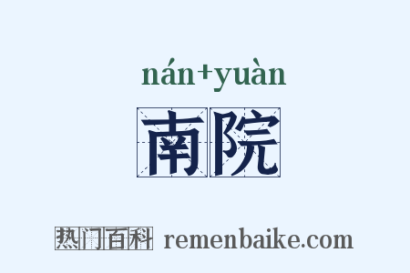 南院是什么意思的图片